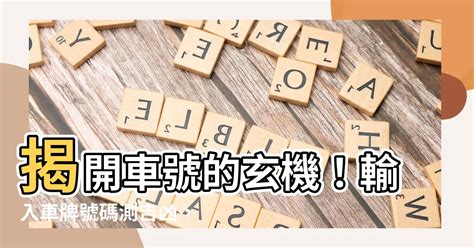 車牌算命|【車號吉凶查詢】車號吉凶大公開！1518車牌吉凶免費查詢！